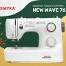 Швейная машина CHAYKA NEW WAVE 760