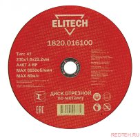 Диск отрезной по металлу 230х22,2 мм Elitech 1820.016100